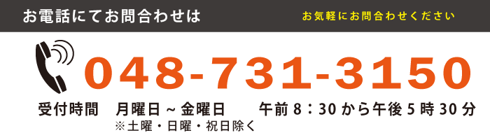 お問合せ電話番号：048-731-3150